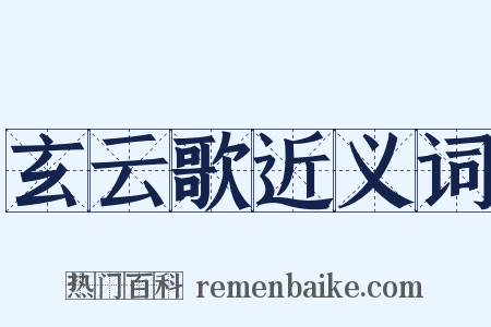 玄云歌近义词是什么意思的图片